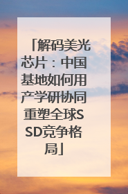 解码美光芯片：中国基地如何用产学研协同重塑全球SSD竞争格局